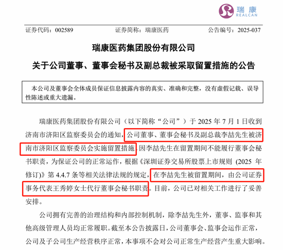 剛剛，瑞康醫(yī)藥董秘李喆被采取留置措施