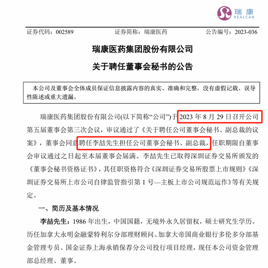 剛剛，瑞康醫(yī)藥董秘李喆被采取留置措施