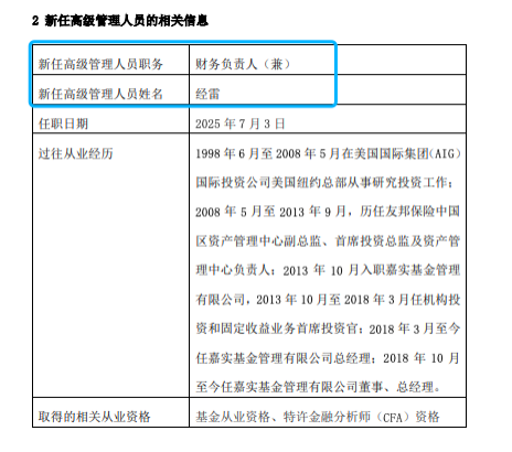 嘉實基金高管變動：總經(jīng)理經(jīng)雷兼任財務負責人?李明因個人原因離任
