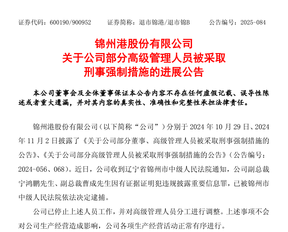 退市整理期，退市錦港高管被批捕！