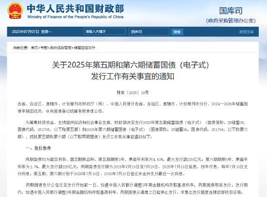 財(cái)政部：7月10日至7月19日將發(fā)行不超過450億元兩期電子式儲蓄國債
