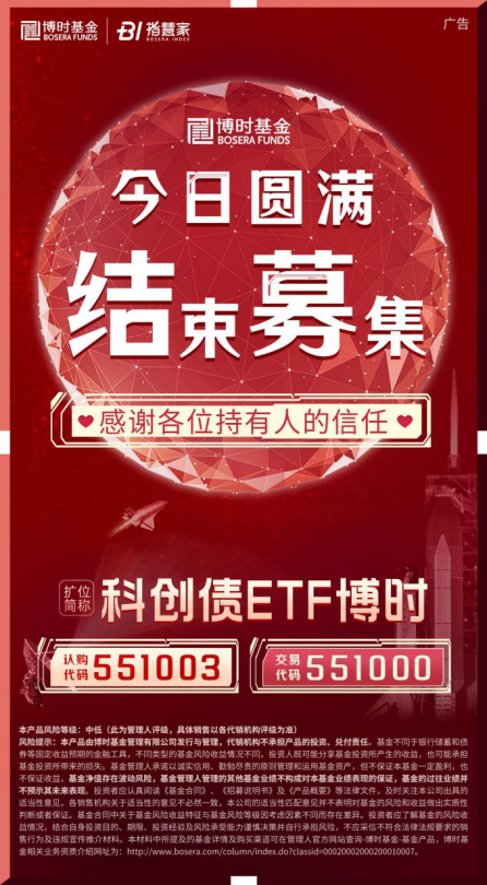 科創(chuàng)債ETF博時(shí)圓滿結(jié)募！一鍵配置AAA級(jí)科創(chuàng)債