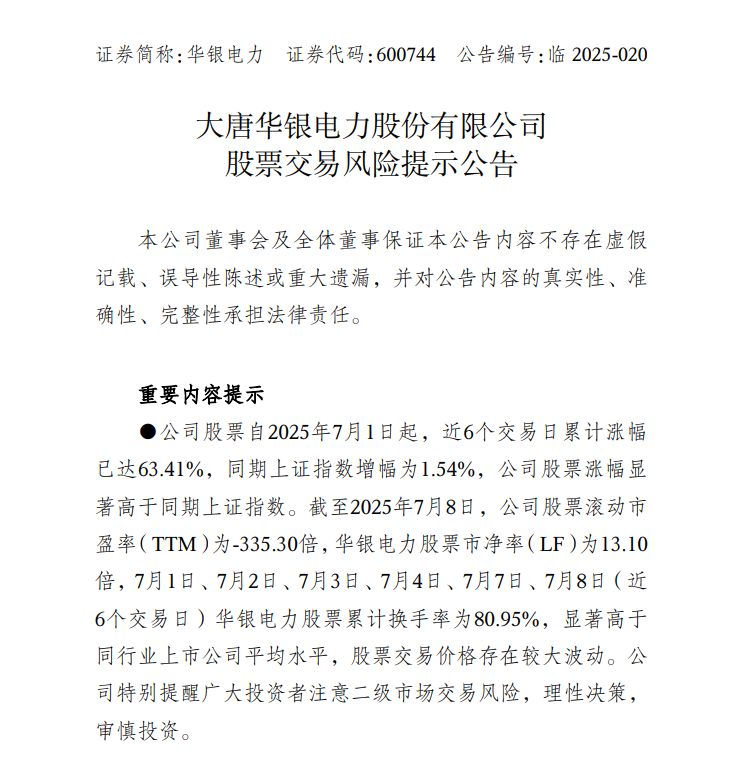 中報預告凈利潤暴增超36倍，華銀電力發(fā)布股票交易風險提示公告