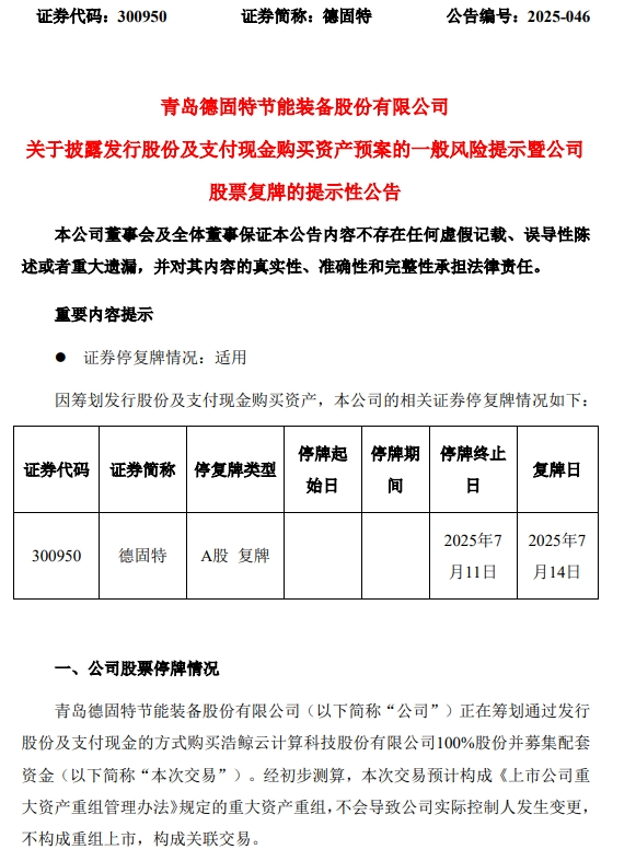 德固特重大資產(chǎn)重組預案出爐，明日復牌