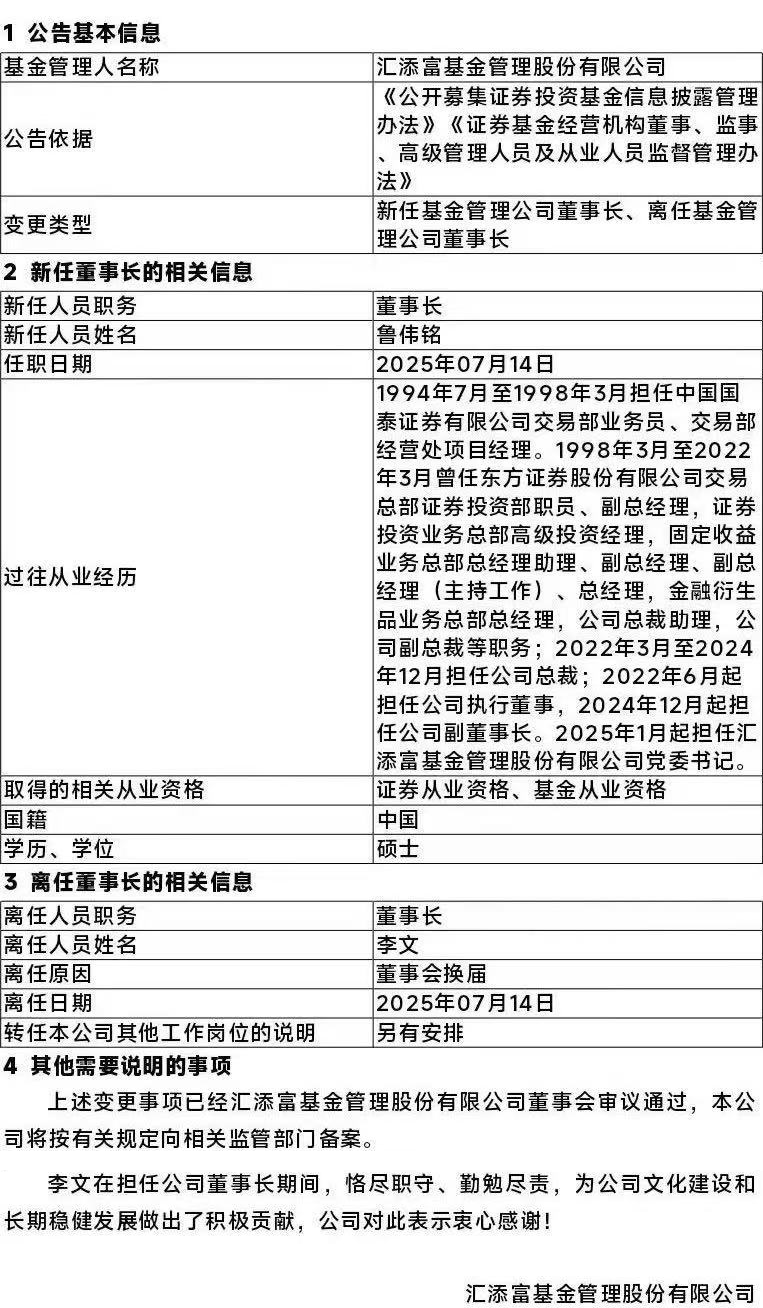 匯添富基金，董事長(zhǎng)變更！