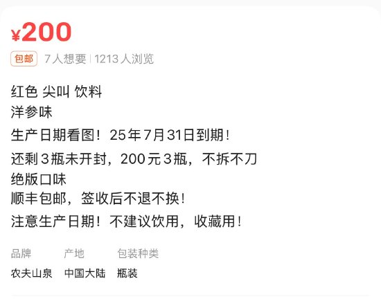 臨期紅色尖叫被炒到200元一瓶，網友：當初不是因為難喝才停產的嗎？