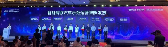 直擊WAIC | 上海智能網(wǎng)聯(lián)汽車示范運(yùn)營牌照發(fā)放！涉百度等8家公司