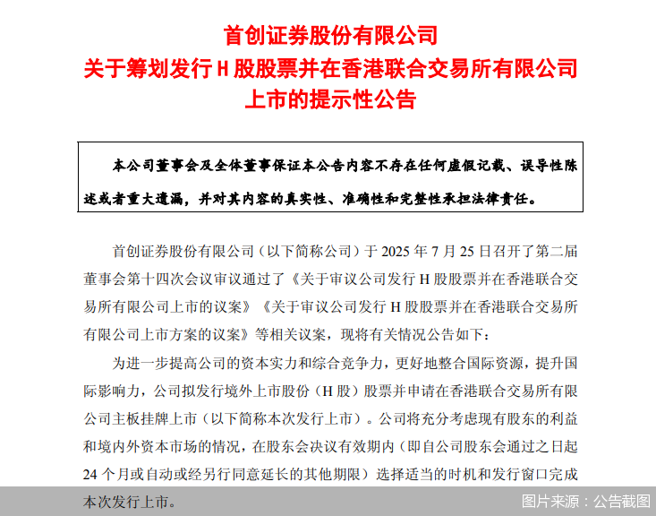 首創(chuàng)證券擬赴港上市，“A+H”股券商有望擴容至14家