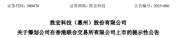 勝宏科技，聘立信德豪為香港IPO審計師，沖刺A+H