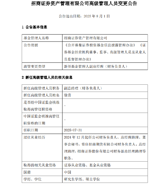 千億元級招商資管最新人事變動！新任徐勇為副總經(jīng)理