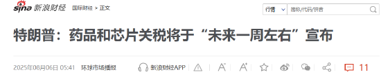 特朗普要對(duì)醫(yī)藥征收250%關(guān)稅？8月5日美股國(guó)際財(cái)經(jīng)要聞新浪財(cái)經(jīng)一網(wǎng)打盡