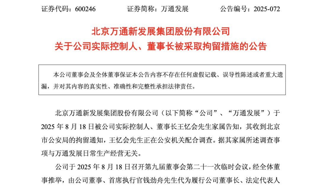 71歲萬通發(fā)展董事長(zhǎng) 被拘留！