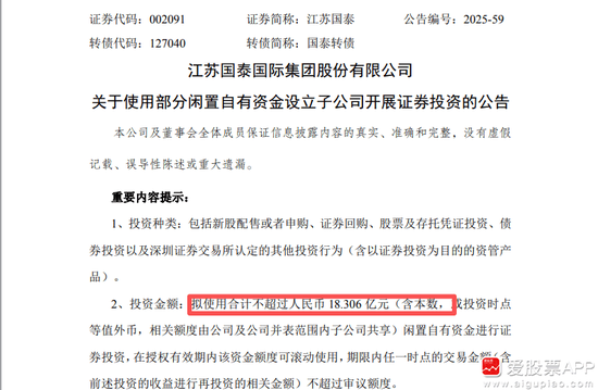 擬18億元“炒股”！江蘇國泰擬不超過18.306億證券投資 投資者質(zhì)疑為何不回購股份 近年來證券投資收益不理想