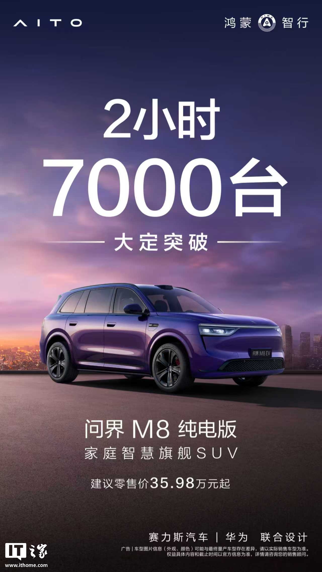 鴻蒙智行問界 M8 純電版汽車上市 2 小時大定破 7000 臺，35.98 萬元起