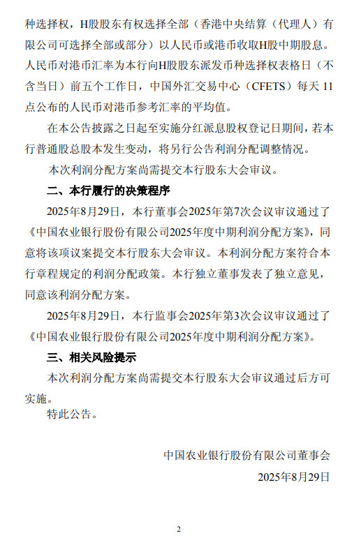 農(nóng)行發(fā)布中期利潤(rùn)分配方案：擬每10股派發(fā)現(xiàn)金股息人民幣1.195元