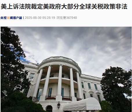 美上訴法院裁定美政府大部分全球關(guān)稅政策非法！特朗普回應(yīng)：如果關(guān)稅被移除，“將會(huì)給美國帶來徹底的災(zāi)難”