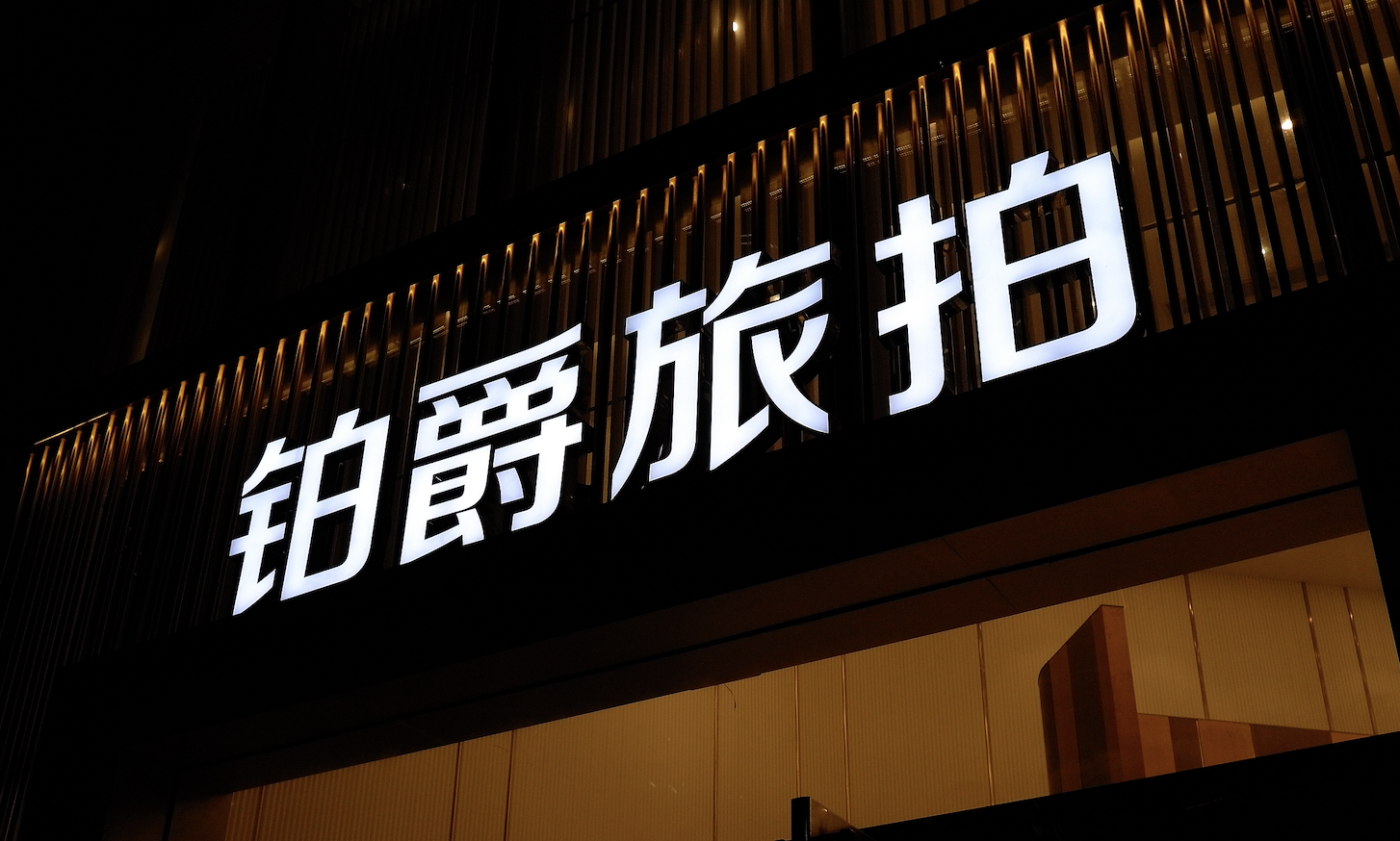 鉑爵旅拍成為被執(zhí)行人，被凍結(jié)股權(quán)數(shù)額已超6700萬元