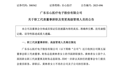 樂心醫(yī)療黃林香清空任職，原監(jiān)事會成員吳蓉任新財(cái)務(wù)總監(jiān)